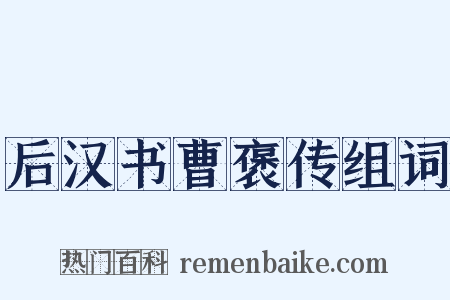 后汉书曹褒传组词是什么意思的图片